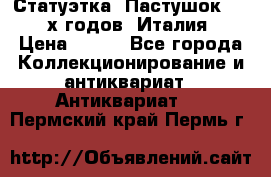 Статуэтка “Пастушок“ 1970-х годов (Италия) › Цена ­ 500 - Все города Коллекционирование и антиквариат » Антиквариат   . Пермский край,Пермь г.